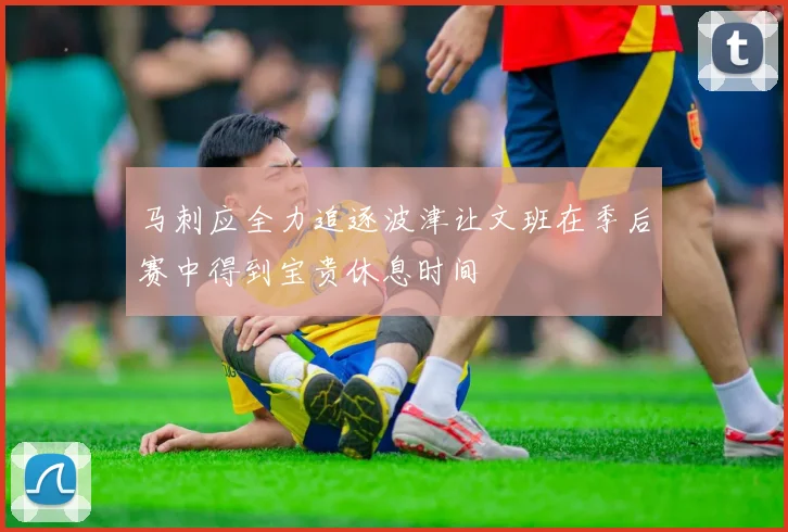 马刺应全力追逐波津让文班在季后赛中得到宝贵休息时间