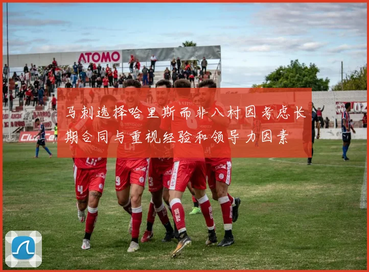 马刺选择哈里斯而非八村因考虑长期合同与重视经验和领导力因素