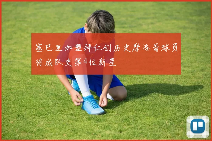 塞巴里加盟拜仁创历史摩洛哥球员将成队史第4位新星