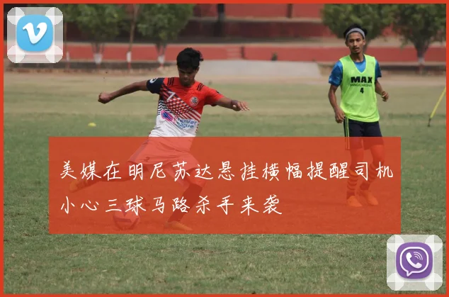 美媒在明尼苏达悬挂横幅提醒司机小心三球马路杀手来袭