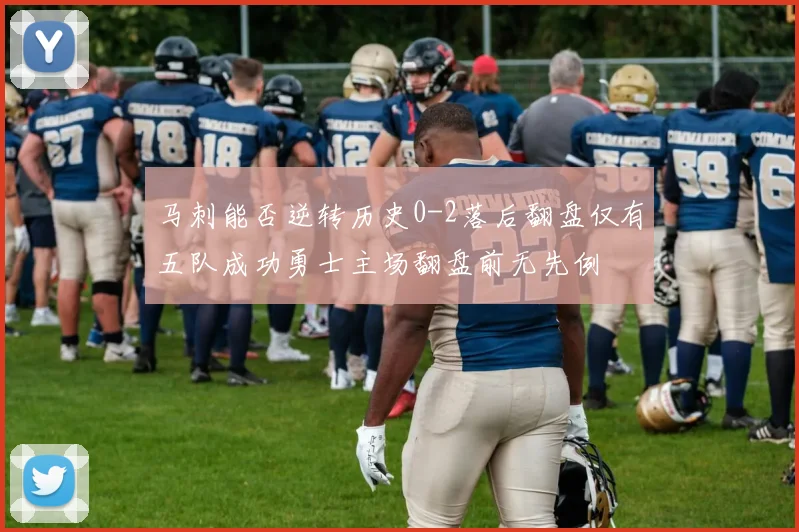 马刺能否逆转历史0-2落后翻盘仅有五队成功勇士主场翻盘前无先例