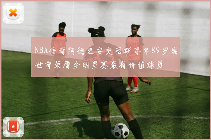 NBA传奇阿德里安史密斯享年89岁离世曾荣膺全明星赛最有价值球员