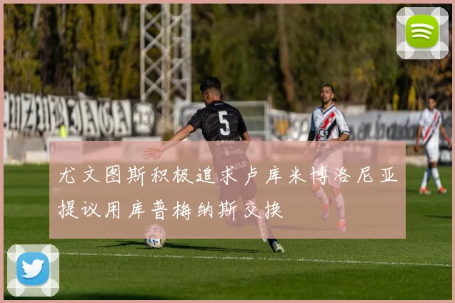 尤文图斯积极追求卢库米博洛尼亚提议用库普梅纳斯交换