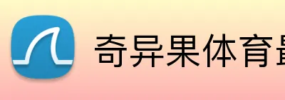 奇异果体育最新官网 Logo